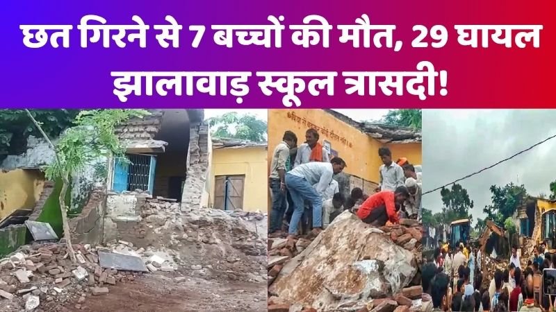 झालावाड़ स्कूल हादसा