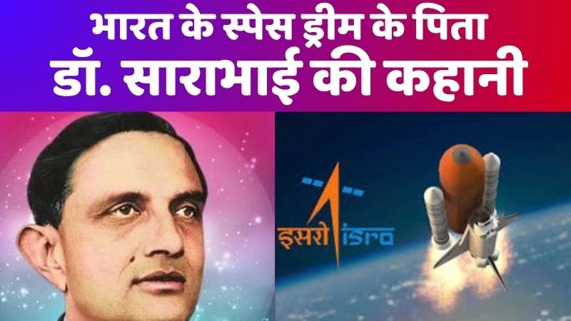 डॉ. विक्रम साराभाई