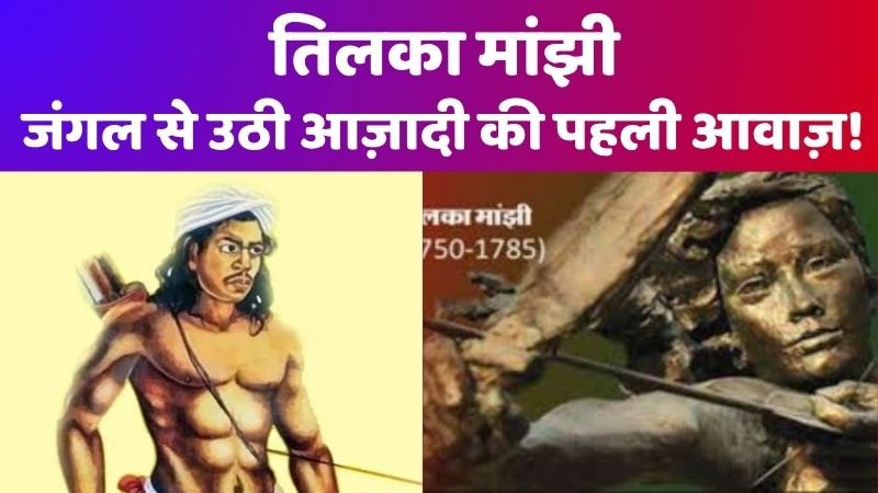 तिलका मांझी