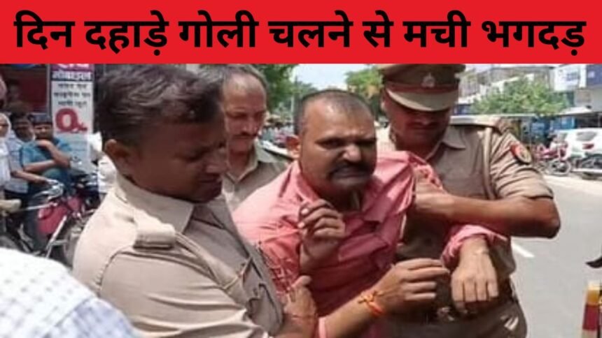 दिन दहाड़े गोली चलने से मची भगदड़