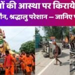 देवघर कांवरिया