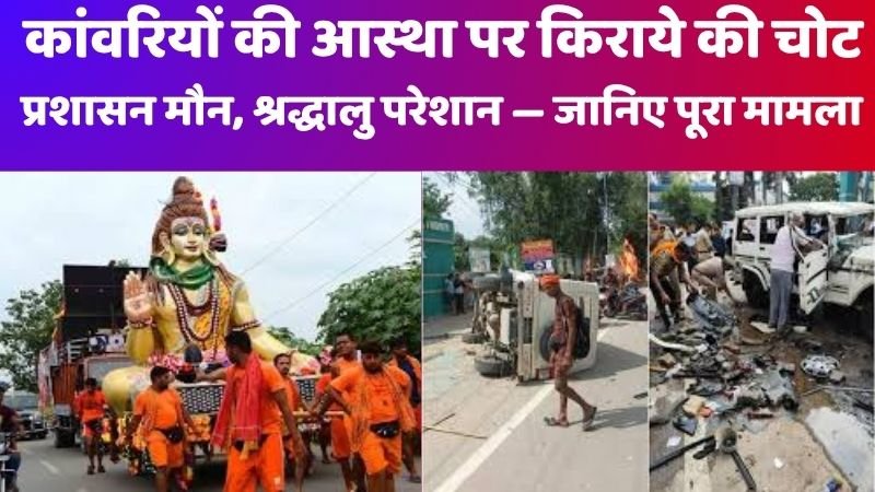 देवघर कांवरिया