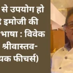 धडल्ले से उपयोग हो रही है इमोजी की वैश्विक भाषा