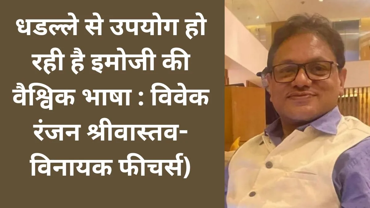 धडल्ले से उपयोग हो रही है इमोजी की वैश्विक भाषा