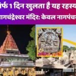 नागचंद्रेश्वर मंदिर