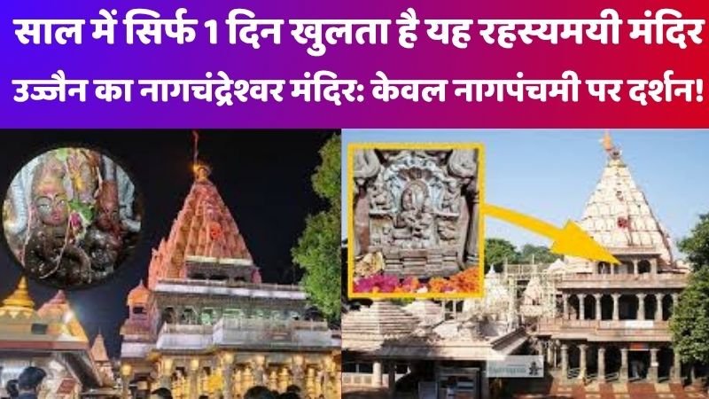 नागचंद्रेश्वर मंदिर