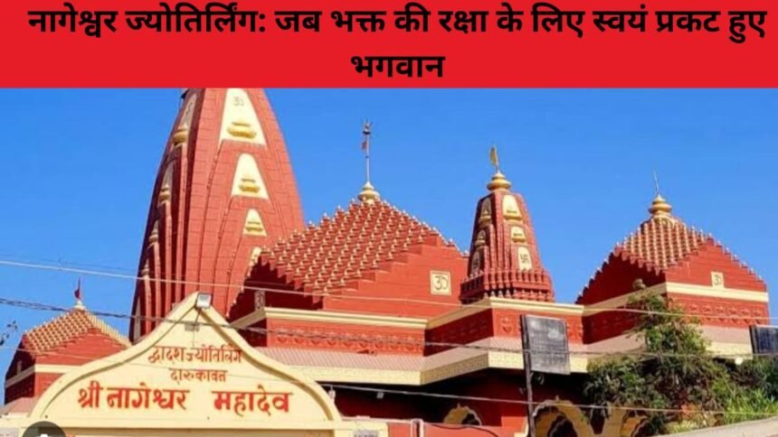 नागेश्वर ज्योतिर्लिंग