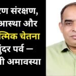 पर्यावरण संरक्षण, लोक आस्था और आध्यात्मिक चेतना का सुंदर पर्व — हरियाली अमावस्या