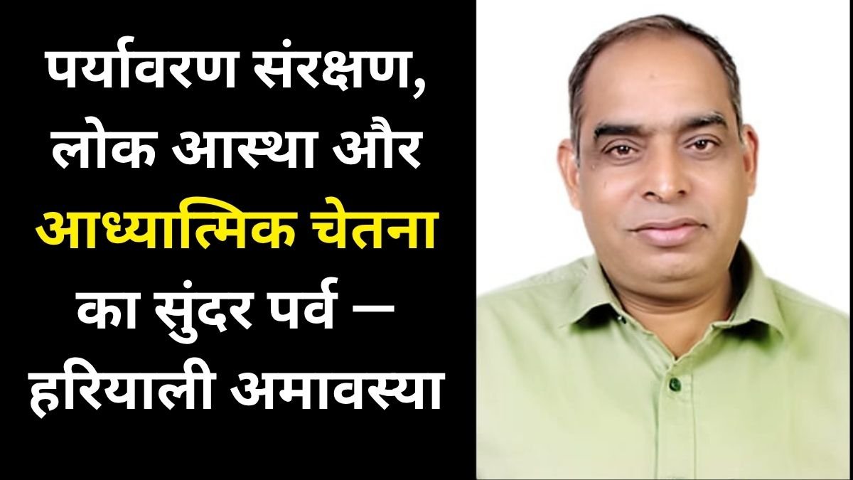 पर्यावरण संरक्षण, लोक आस्था और आध्यात्मिक चेतना का सुंदर पर्व — हरियाली अमावस्या