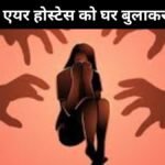 पायलट ने एयर होस्टेस को घर बुलाकर किया रेप