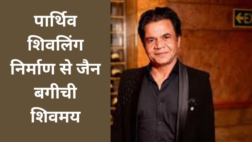 पार्थिव शिवलिंग निर्माण से जैन बगीची शिवमय