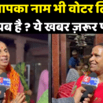 बिहार मतदाता सूची 2025