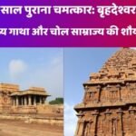 बृहदेश्वर मंदिर