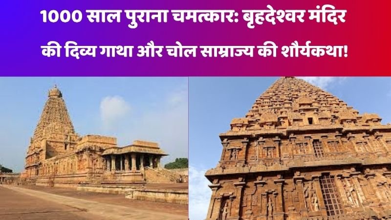 बृहदेश्वर मंदिर