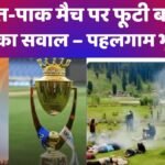 भारत-पाक मैच विवाद