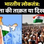 भारतीय लोकतंत्र