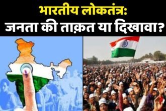 भारतीय लोकतंत्र
