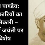 मंगल पाण्डेय