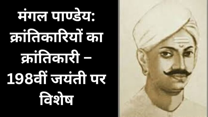 मंगल पाण्डेय