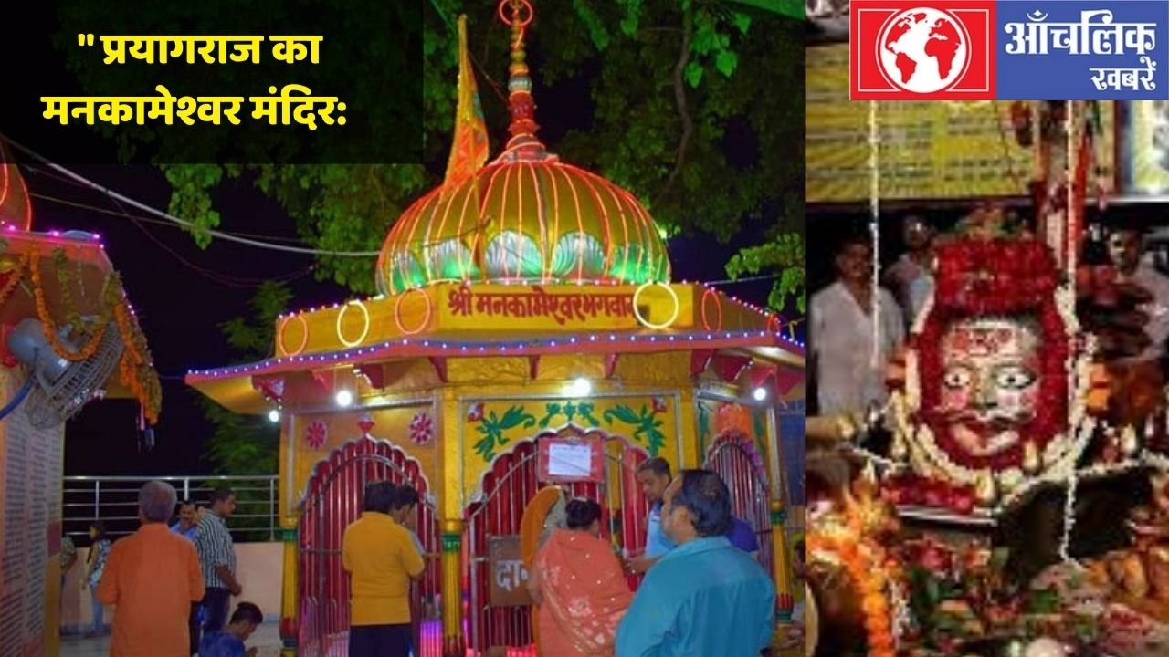 मनकामेश्वर मंदिर