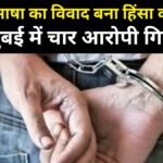मराठी भाषा का विवाद