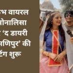 महाकुंभ वायरल गर्ल मोनालिसा स्टारर ‘द डायरी ऑफ मणिपुर’ की शूटिंग शुरू