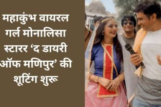 महाकुंभ वायरल गर्ल मोनालिसा स्टारर ‘द डायरी ऑफ मणिपुर’ की शूटिंग शुरू 8 महाकुंभ वायरल गर्ल मोनालिसा स्टारर ‘द डायरी ऑफ मणिपुर’ की शूटिंग शुरू