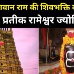 रामेश्वर