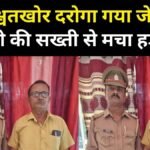 रिश्वतखोर दरोगा