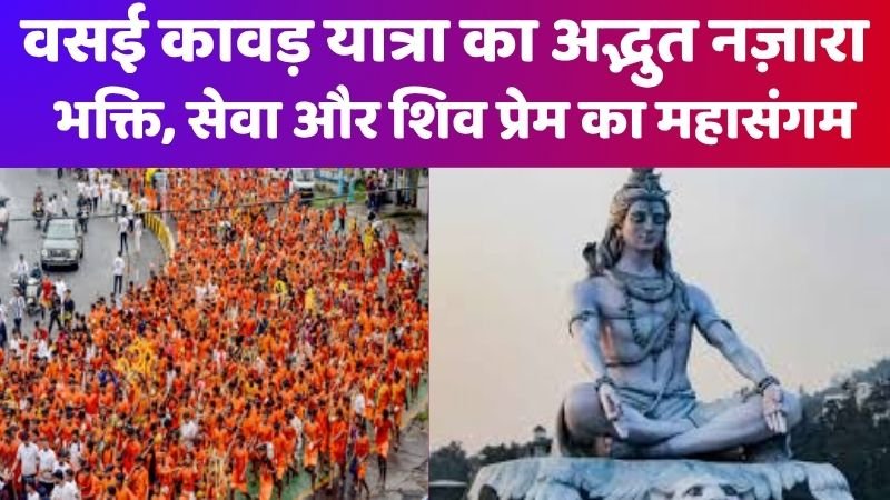 वसई कावड़ यात्रा 2025 शिवभक्ति, सेवा और श्रद्धा का भव्य संगम