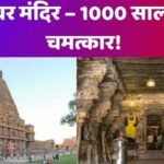 वृहदेश्वर मंदिर