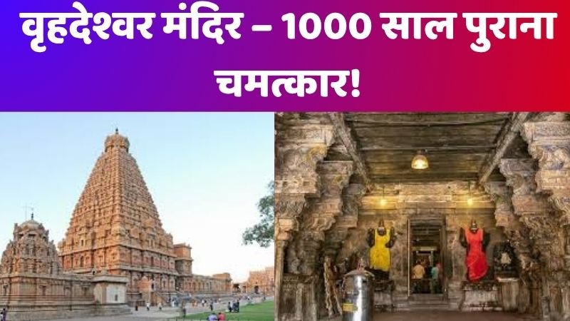 वृहदेश्वर मंदिर