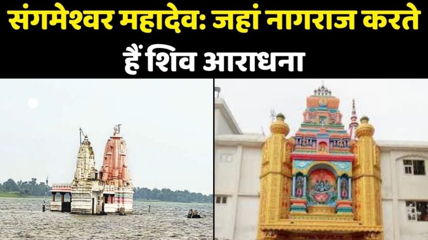 संगमेश्वर महादेव मंदिर