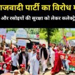 समाजवादी पार्टी का विरोध मार्च