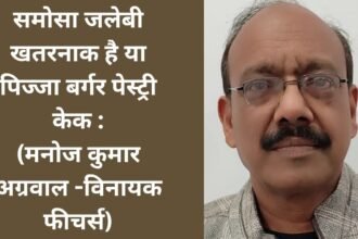 समोसा जलेबी खतरनाक है