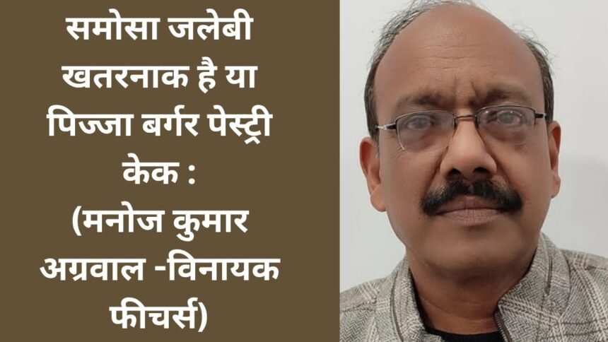 समोसा जलेबी खतरनाक है