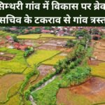 सिम्थरी गांव