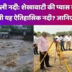 सूखी काटली नदी