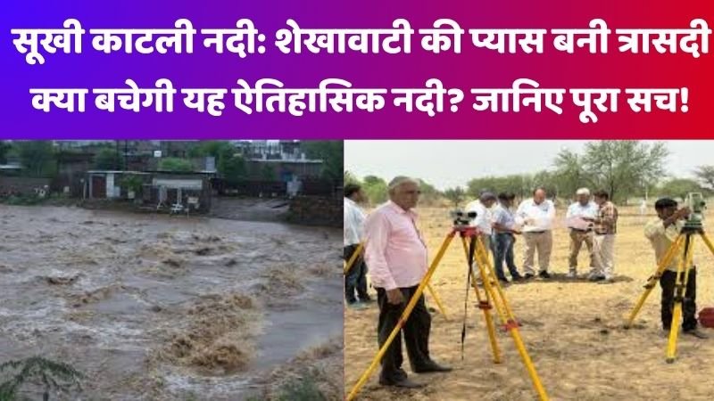 सूखी काटली नदी
