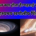 ब्लैक होल क्या होता है?