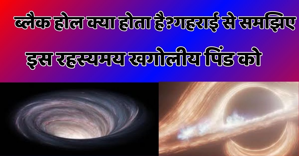 ब्लैक होल क्या होता है?