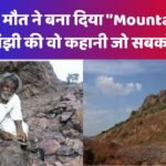 Dashrath Manjhi