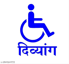 Supreme Court का बड़ा फैसला: दिव्यांगों का मजाक उड़ाना अब महंगा पड़ेगा 1 Divyaang Article