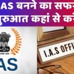 IAS Kaise Bane