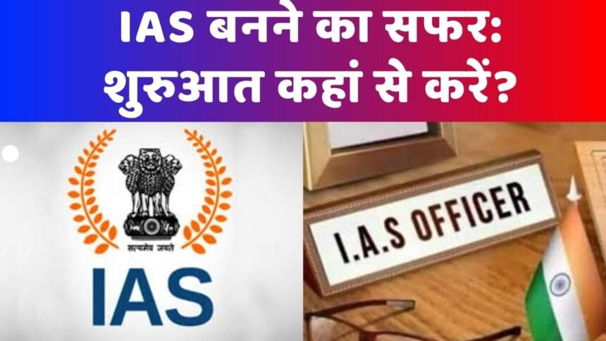 IAS Kaise Bane