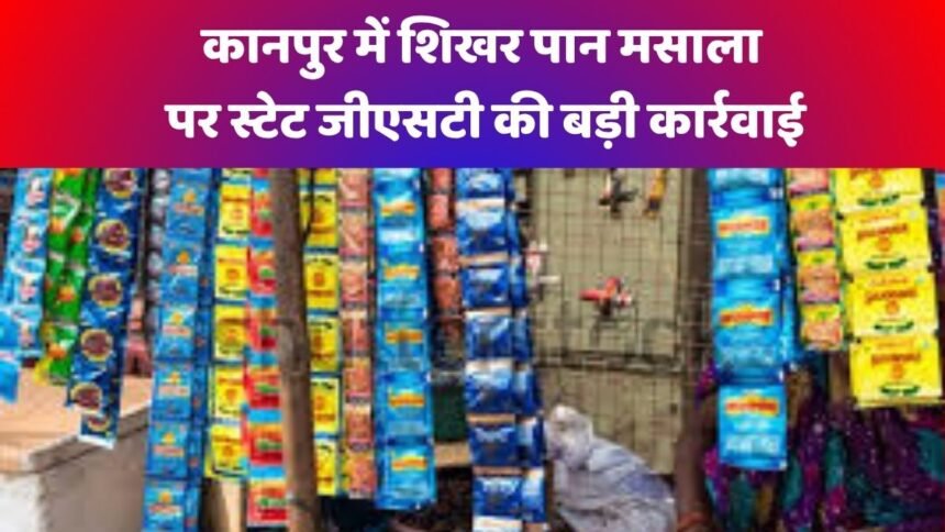 कानपुर में शिखर पान मसाला पर जीएसटी का छापा 1 Kanpur news