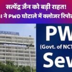 PWD घोटाले
