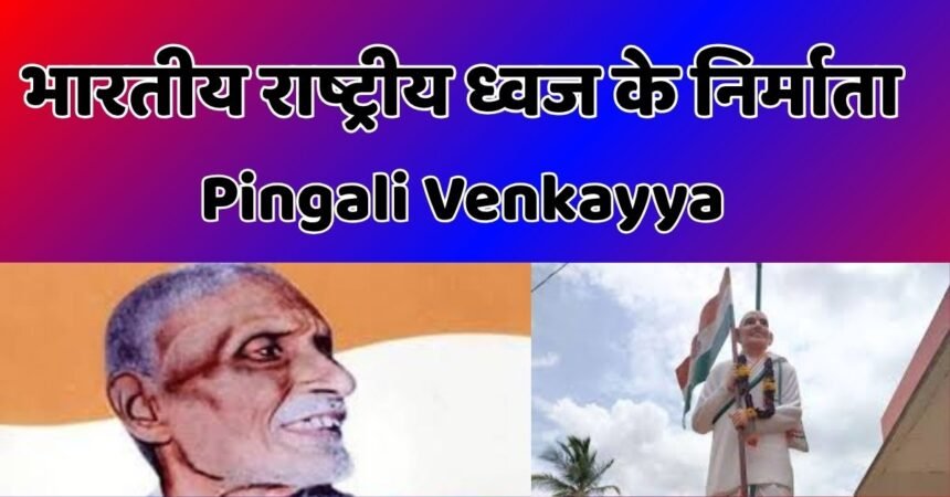 Pingali Venkayya