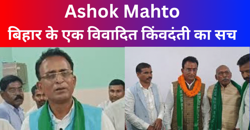 Ashok Mahto : बिहार के एक विवादित किंवदंती का सच 1 Your paragraph text 1