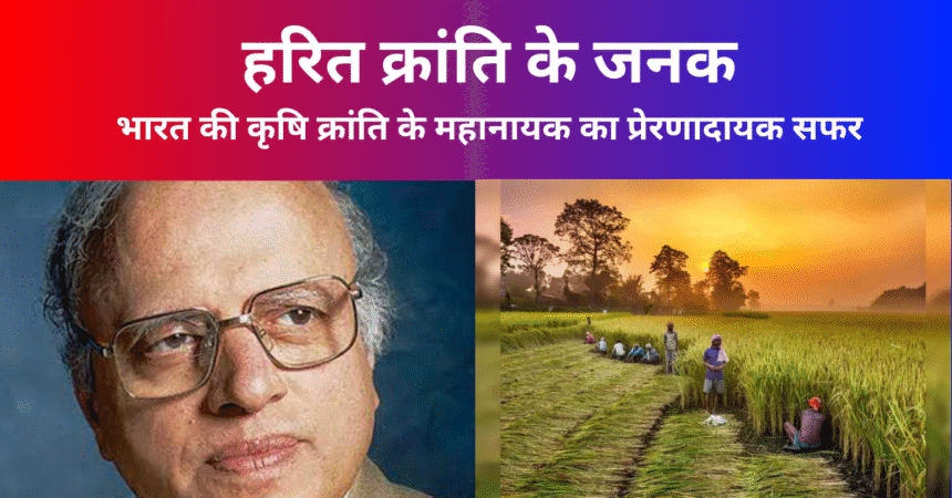 हरित क्रांति के जनक: भारत की कृषि क्रांति के महानायक का प्रेरणादायक सफर 1 Your paragraph text 2